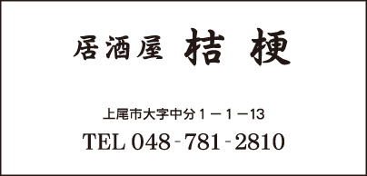 居酒屋　桔梗