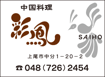 中国料理 彩鳳