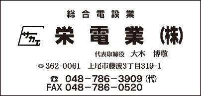 栄電業㈱