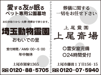 埼玉動物霊園・上尾斎場