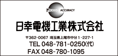 日幸電機工業㈱