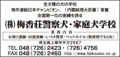 ㈱梅香荘警察犬・家庭犬学校	048-726-2423