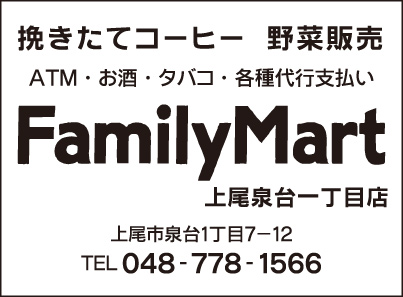 ファミリーマート 上尾泉台1丁目店