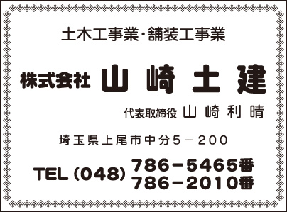 ㈱山崎土建