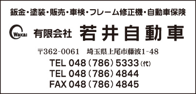 ㈲若井自動車