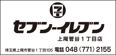 セブンイレブン 上尾菅谷1丁目店