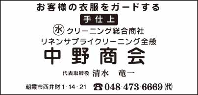 クリーニング総合商社 中野商会