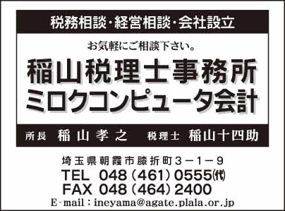 稲山税理士事務所・ミロクコンピューター会計