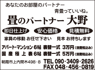 畳のパートナー 大野