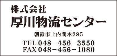 ㈱厚川物流センター