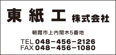 東紙工㈱