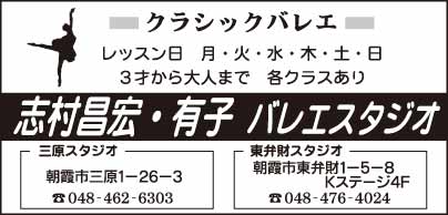 志村昌宏・有子 バレエスタジオ