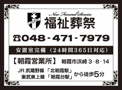 福祉葬祭 朝霞営業所