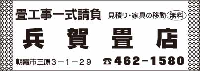 兵賀畳店