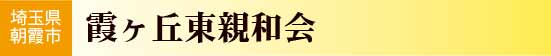 霞ヶ丘東親和会