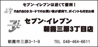 セブンイレブン 朝霞三原3丁目店