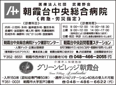 朝霞台中央総合病院・グリーンビレッジ朝霞台