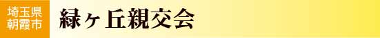 埼玉県朝霞市　緑ヶ丘親交会