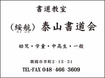 綏航 泰山書道会