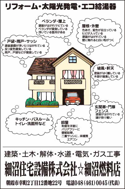 細沼住宅設備㈱・細沼燃料店