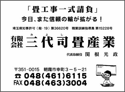 ㈲三代司畳産業