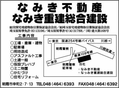 なみき不動産・なみき重建総合建設