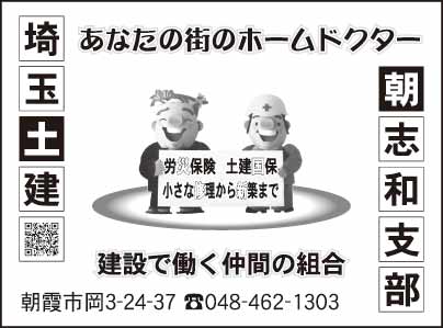 埼玉土建 朝志和支部