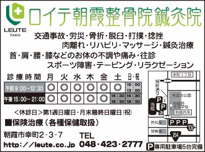 ロイテ朝霞整骨院鍼灸院