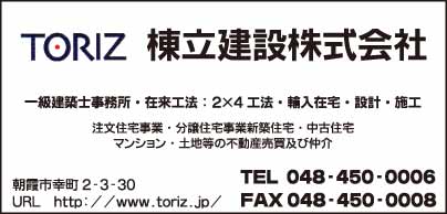 TORIZ 棟立建設㈱