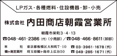 ㈱内田商店朝霞営業所