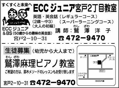 ECCジュニア宮戸2丁目教室・鷲澤麻理ピアノ教室