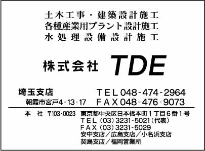 ㈱TDE 埼玉支店