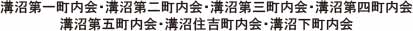 溝沼第一町内会・溝沼第二町内会・溝沼第三町内会・溝沼第四町内会・溝沼第五町内会・溝沼住吉町内会・溝沼下町内会