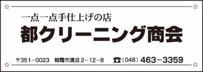 都クリ－ニング商会