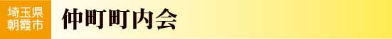 埼玉県朝霞市　仲町町内会