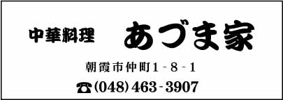 中華料理 あづま家