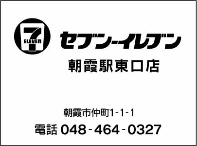 セブンイレブン 朝霞駅東口店