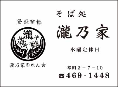 そば処 瀧乃家