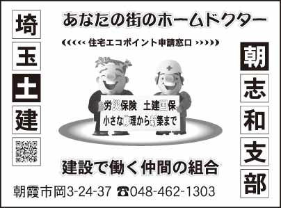 埼玉土建 朝志和支部