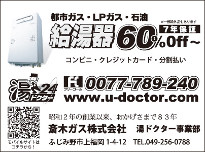 斎木ガス㈱ 湯ドクター事業部