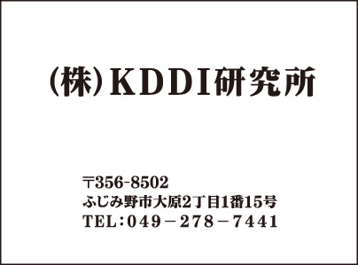 ㈱KDDI研究所