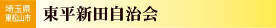 埼玉県東松山市　東平新田自治会