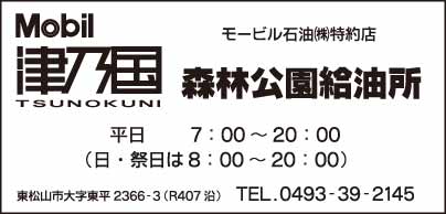 Mobil津乃国 森林公園給油所