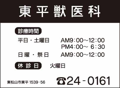 東平獣医科