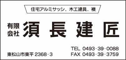 ㈲須長建匠
