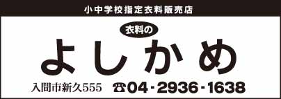 衣料のよしかめ