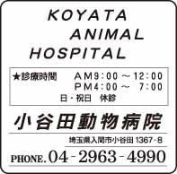 小谷田動物病院