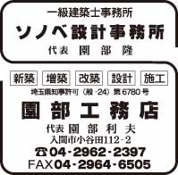 ソノベ設計事務所・園部工務店