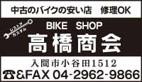 BIKE SHOP 高橋商会