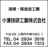 小澤技研工業㈱